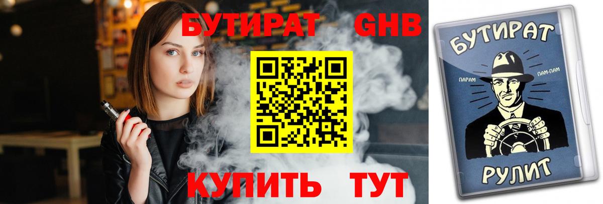 БУТИРАТ бутандиол  Вход с VPN  Ногинск 